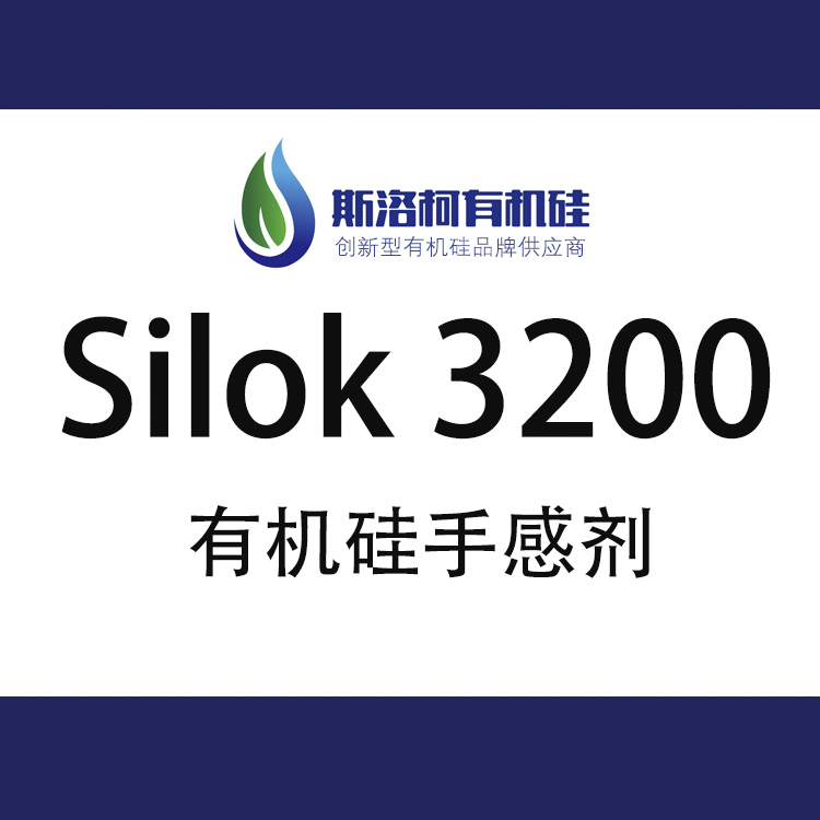 斯洛柯 Silok 3200 弹性漆有机硅手感剂 斯洛柯 Silok 3200 弹性漆有机硅手感剂